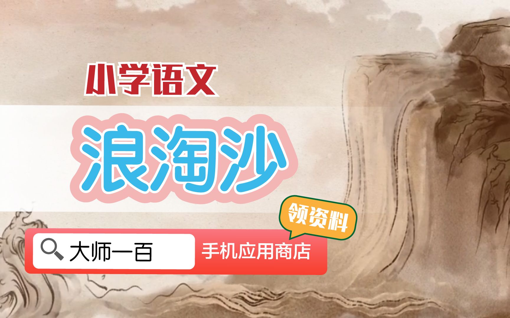 【语文大师】浪淘沙(其一)——唐 刘禹锡【大师一百】APP 解锁哔哩哔哩bilibili