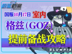 Download Video: 【蔚蓝档案】国服S34<室内格兹（goz）>总力战 INS难度提前备战攻略 机制介绍/队伍推荐/角色练度查询