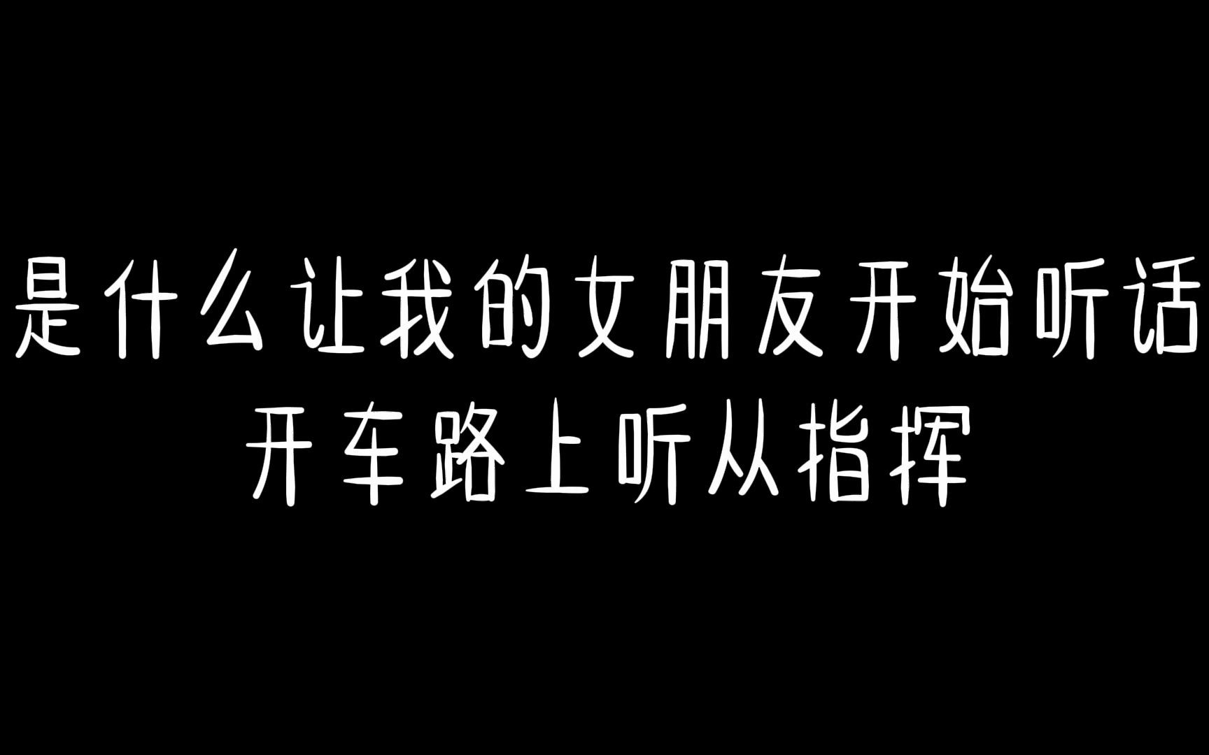 女朋友上次说再也不开车了时隔二十天女朋友成了一名代驾11