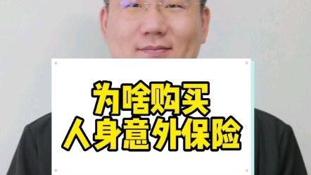 为啥购买人身意外保险,一个真实案例告诉你.哔哩哔哩bilibili