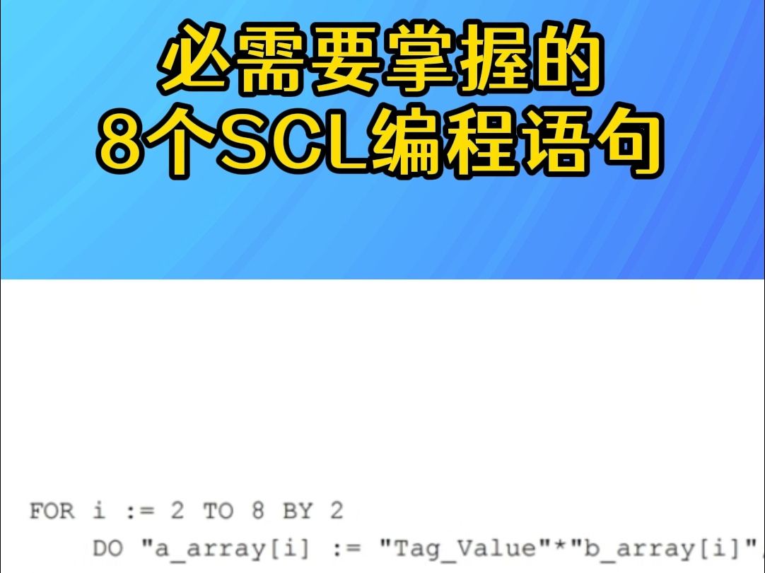 学习SCL必须要掌握的8个scl编程语句,建议收藏再看!哔哩哔哩bilibili