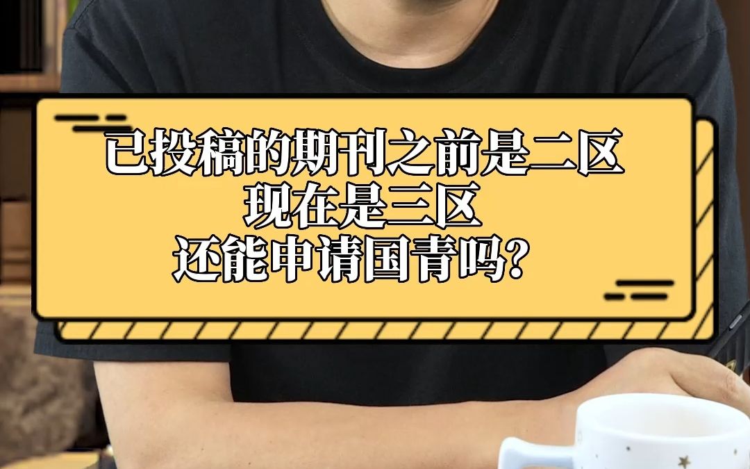 已投稿的期刊之前是二区,现在是三区还能申请国青吗?哔哩哔哩bilibili