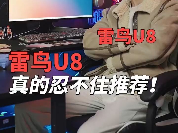 雷鸟U8真的忍不住推荐!哔哩哔哩bilibili