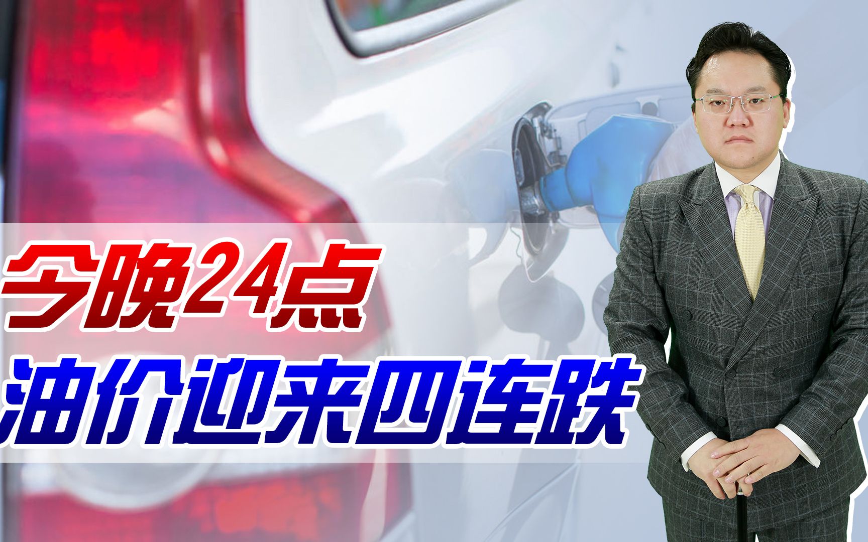 【照理说事】油价再下调!今晚24点油价喜迎四连跌,国际油价已回到俄乌战争前哔哩哔哩bilibili