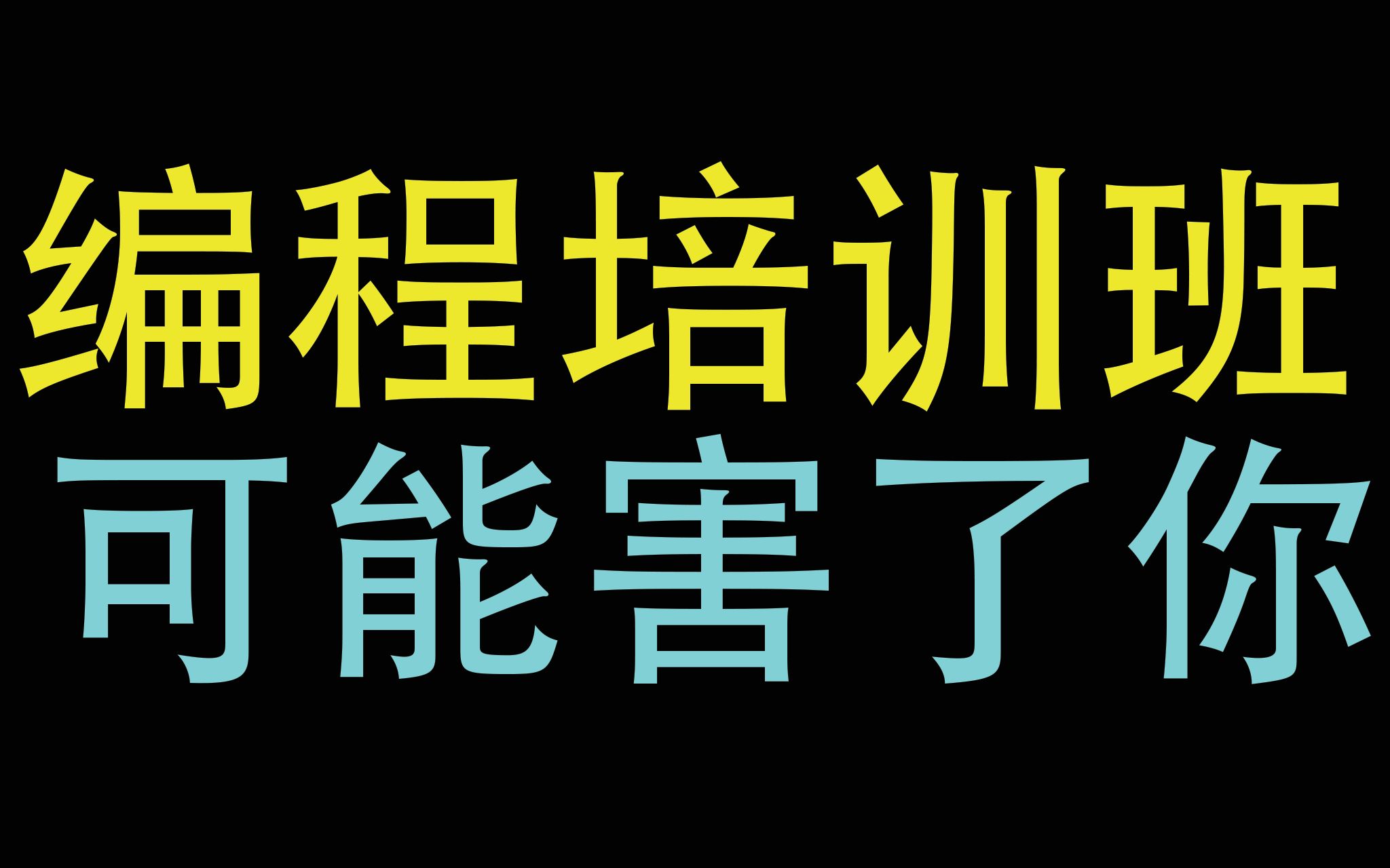 为什么编程培训班速成可能害了你?哔哩哔哩bilibili