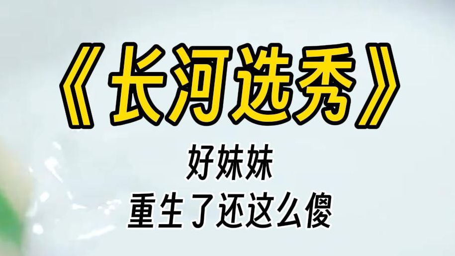 【长河选秀】凭什么你是妃子,我是宫女?你这个贱人凭什么有这样的福气?你该死,你死了我就可以成为皇上的女人了.那一句句嘶吼,好像现在还在我耳...