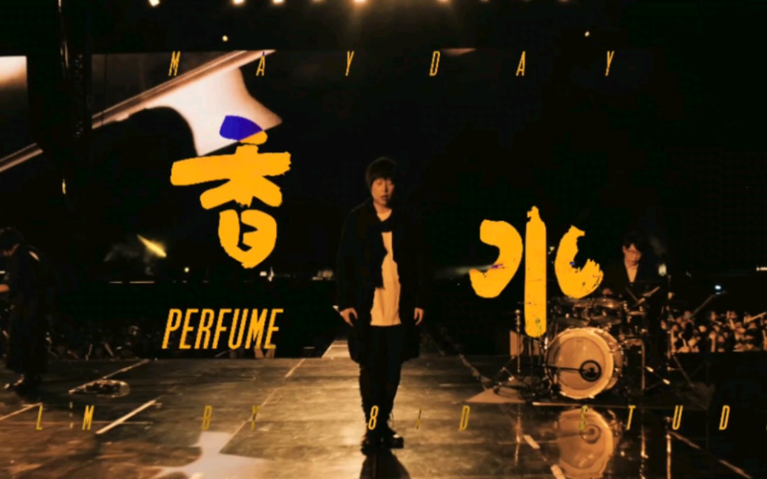 【4K60FPS】MAYDAY 五月天  香水 Perfume Live Video哔哩哔哩bilibili