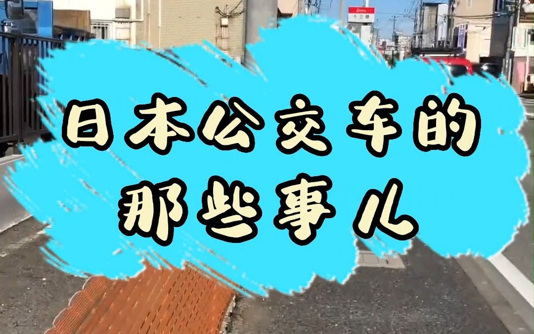 日本公交车的那些事儿哔哩哔哩bilibili