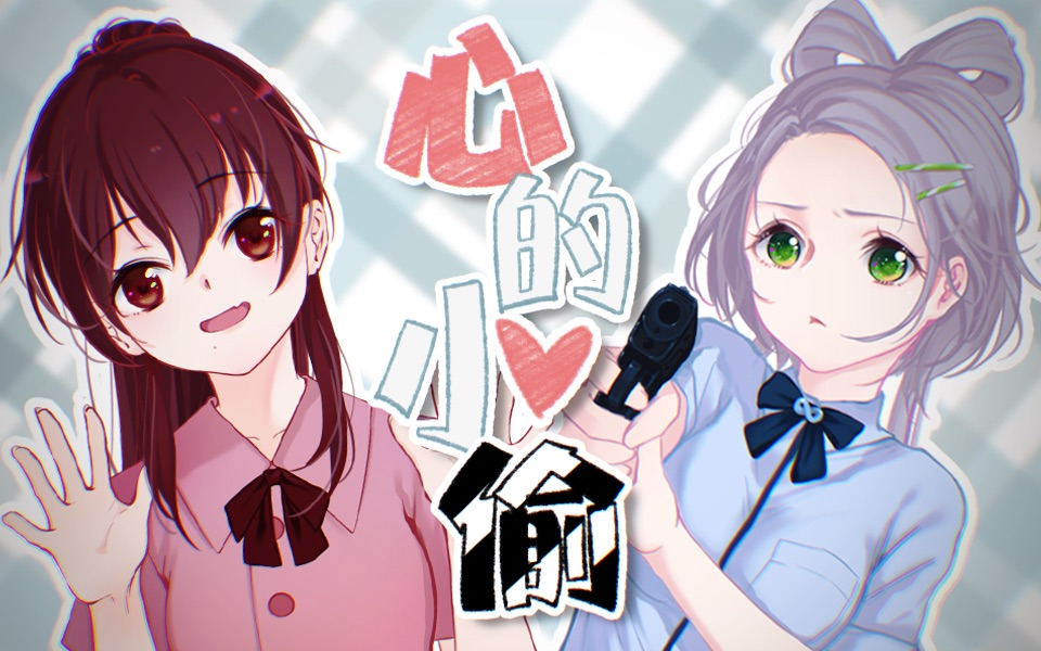 [图]【洛天依乐正绫原创】心的小偷