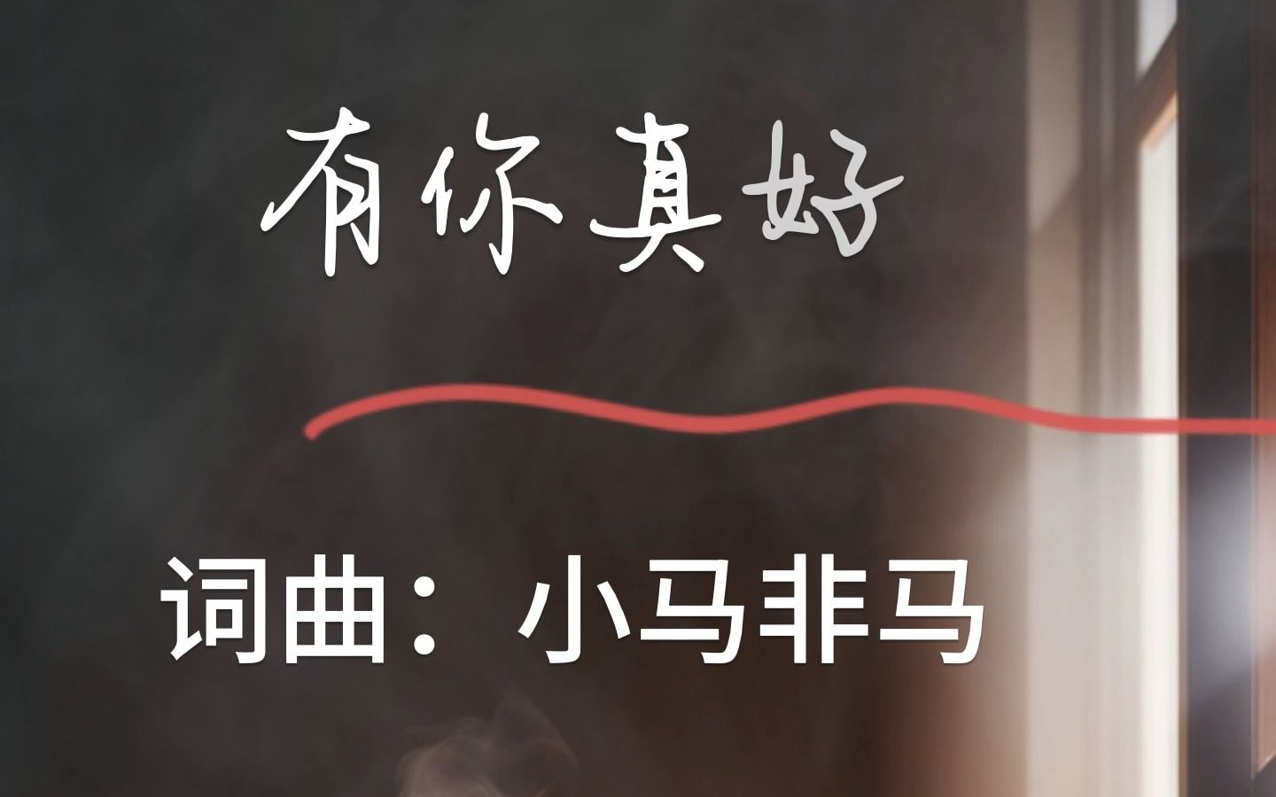 [图]有你真好 原创音乐