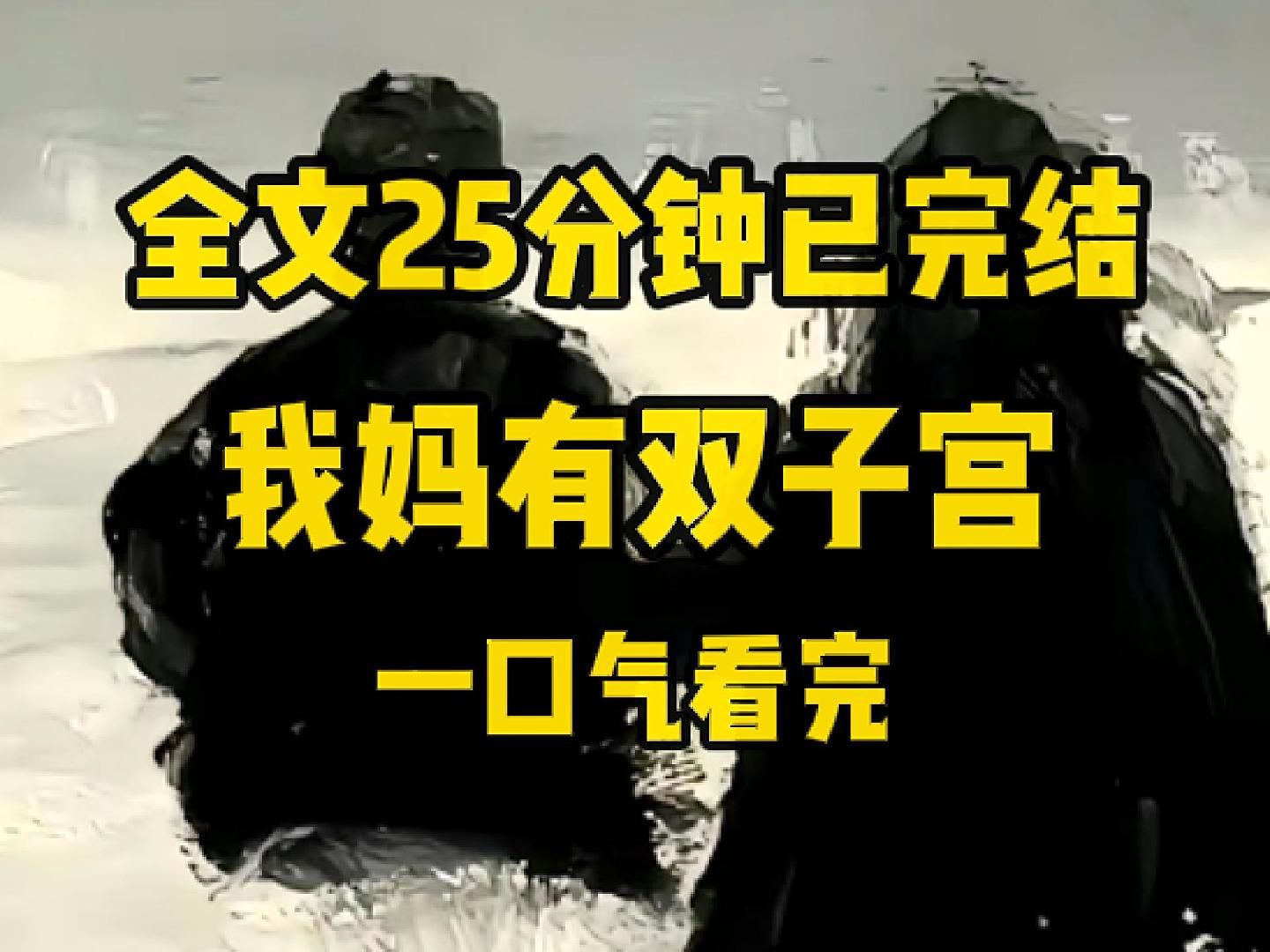 [图]【完结文】我妈有双子宫。 我告诉她那是生殖道畸形，会流产，甚至会生出怪胎。 爸爸却很兴奋： 「两个子宫？那岂不是一口气能给我生两个儿子？」 作为医学生，我坚持带