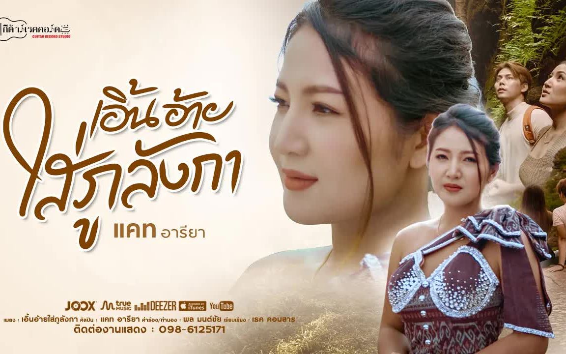 [图]Thai_เอิ้นอ้ายใส่ภูลังกา แคท อารียา