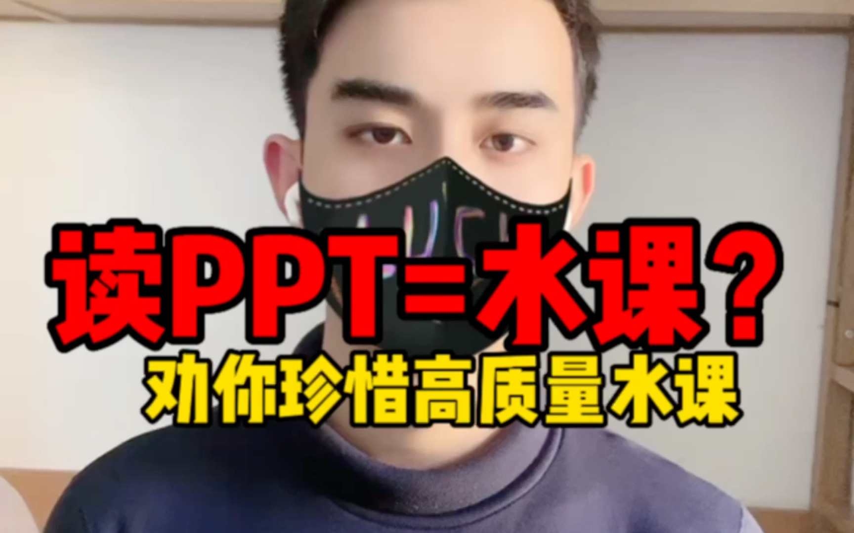 [图]【听君一堂课，如看PPT】大学老师上课读PPT=水课？好好珍惜上课读PPT的老师！