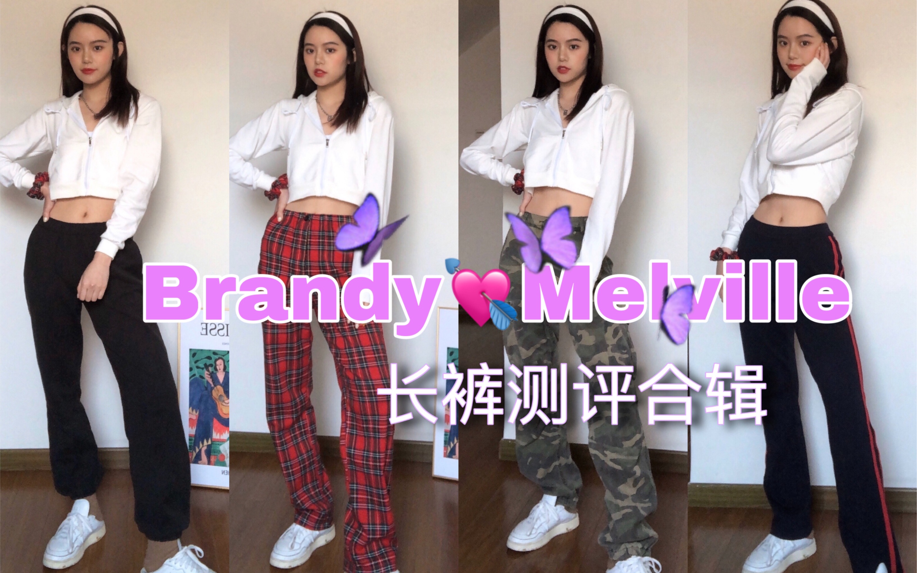 【干货!BM网购长裤实用测评】美式复古少女平价品牌Brandy Melville的长裤合辑测评来啦!哔哩哔哩bilibili