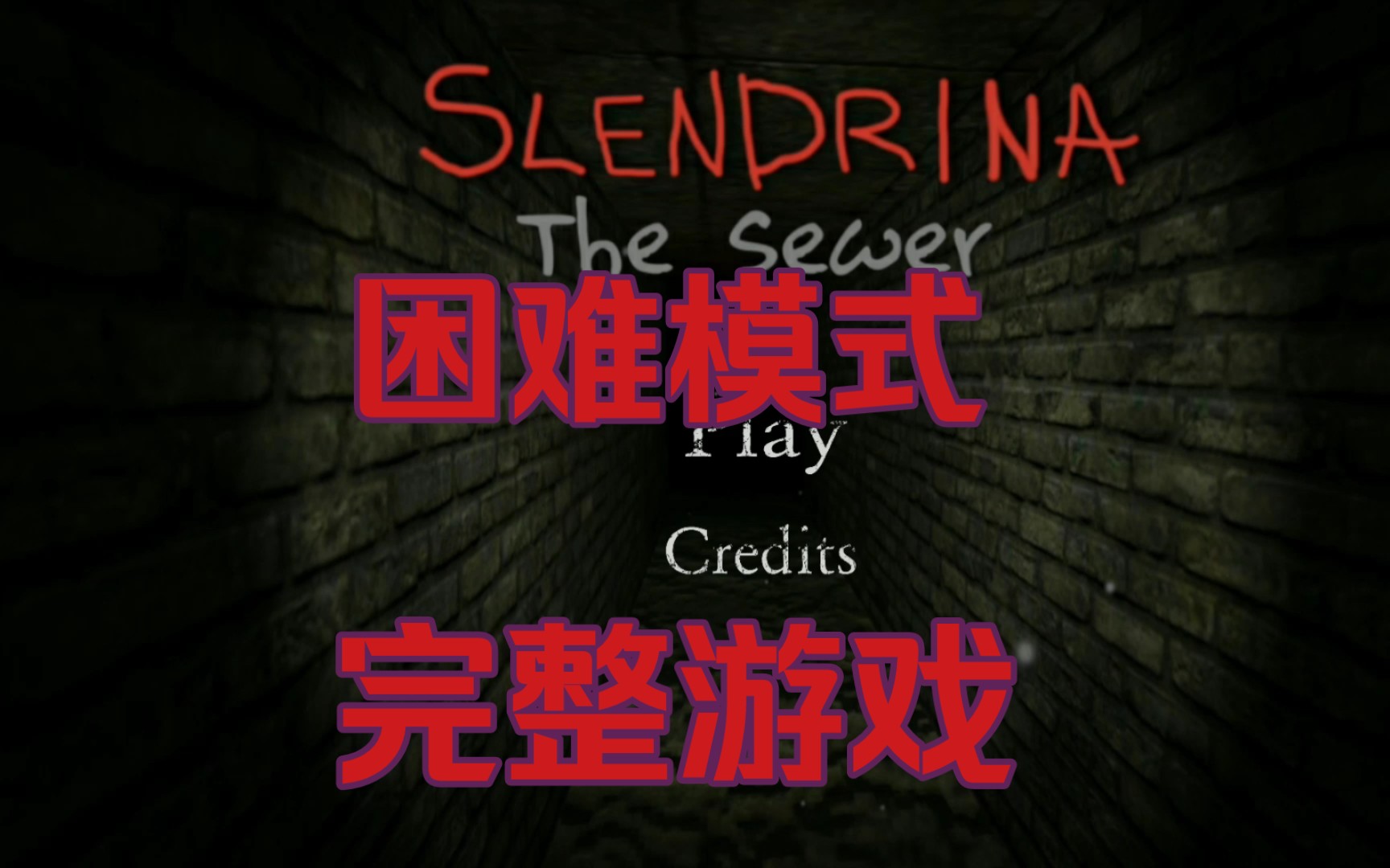 兰德里娜河的地下水道困难模式11分钟完整游戏