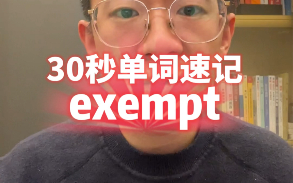 30秒单词速记:exempt 让我看看谁还在浪费时间死记硬背哔哩哔哩bilibili