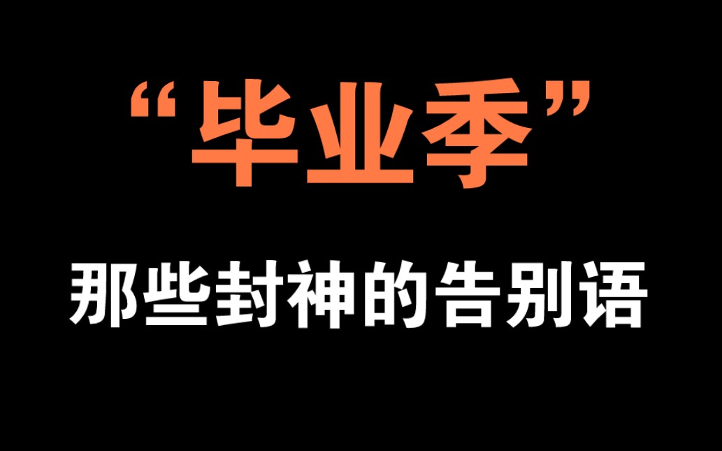 “数声风笛离亭晚,君向潇湘我向秦”|那些封神告别语(诗词篇ⷥ𐏤𜗩哔哩哔哩bilibili