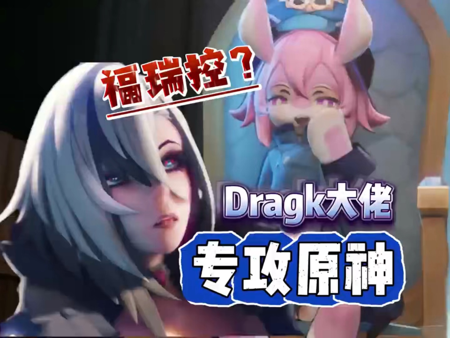 [图]福瑞控？Dragk大佬专攻原神