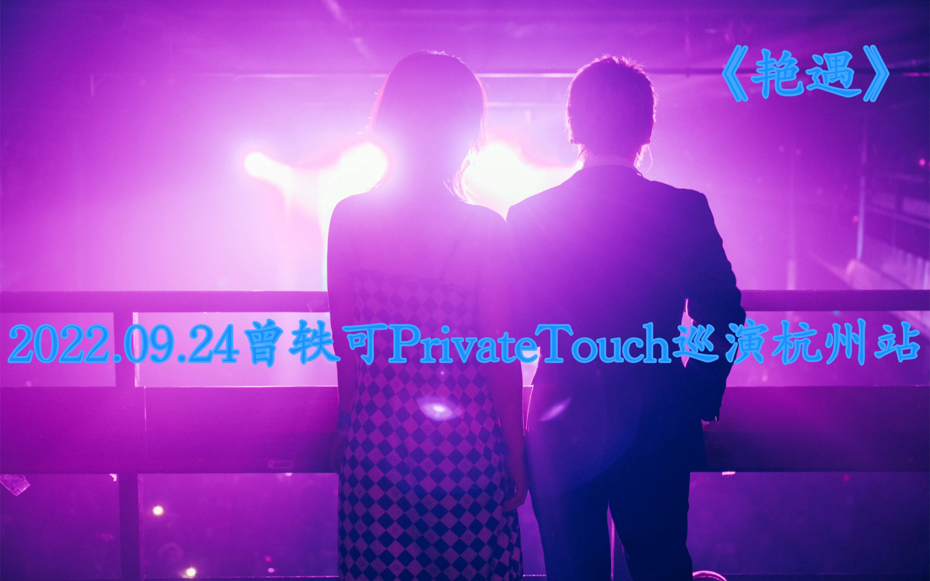 2022.09.24曾轶可PrivateTouch巡演杭州站第11首《艳遇》哔哩哔哩bilibili