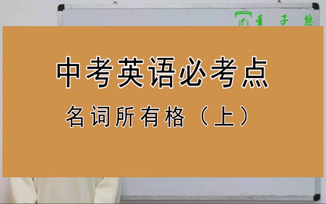 名词所有格(上)的用法你知道吗?哔哩哔哩bilibili