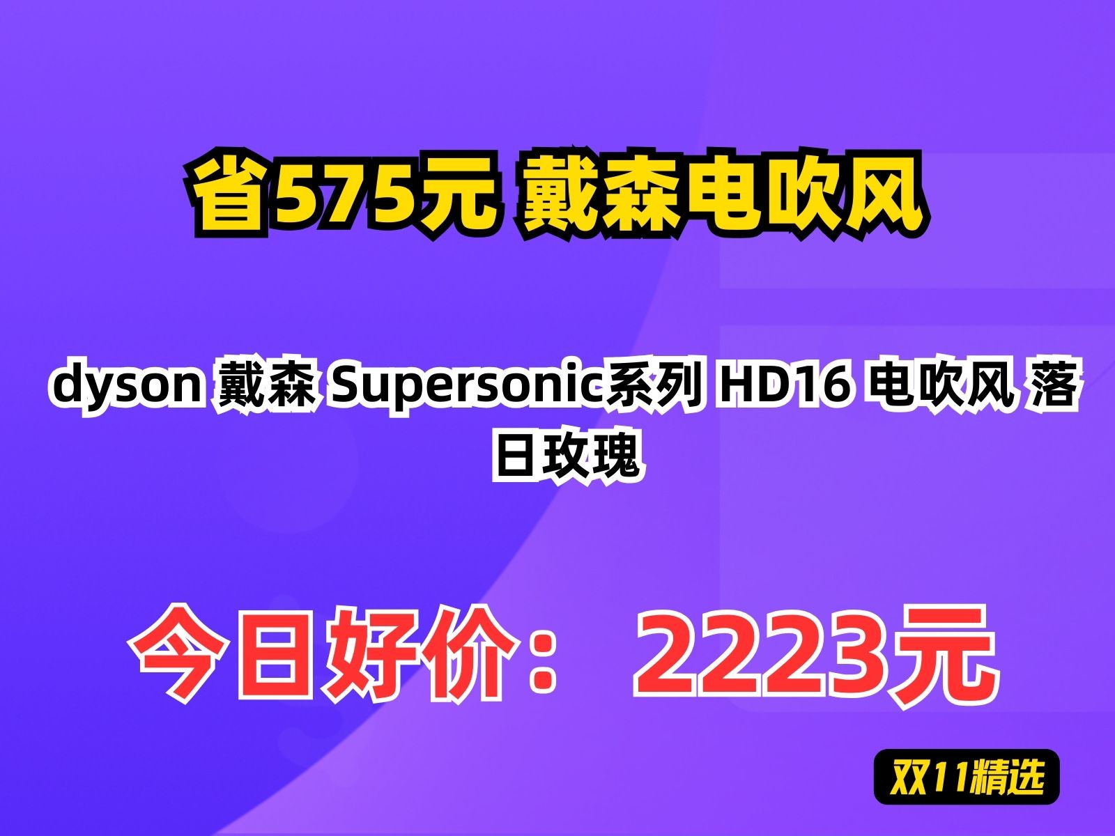 【省575.8元】戴森电吹风dyson 戴森 Supersonic系列 HD16 电吹风 落日玫瑰哔哩哔哩bilibili