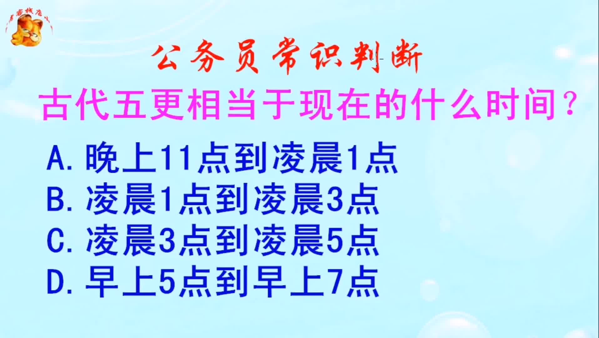 公务员常识判断,古代五更相当于现在的什么时间?长见识啦哔哩哔哩bilibili