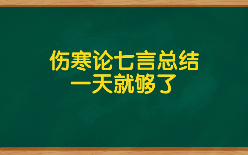 一天会背伤寒论,七言背诵版哔哩哔哩bilibili