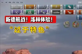 Download Video: 【大厨战舰世界】打船比上班还忙？新德航战洛林体验！