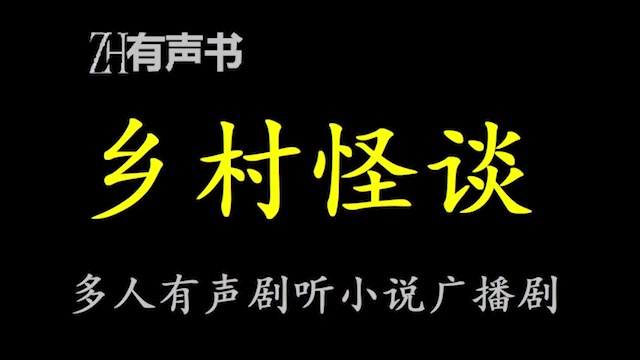 乡村怪谈【点播有声书】通篇无黄无暴力借鬼狐怪谈劝人向善明理.合集哔哩哔哩bilibili