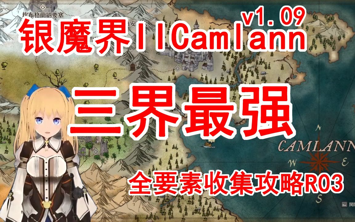 三界最强!银魔界2Camlann全要素收集攻略 Remake 03:硕果累累(v1.09)攻略