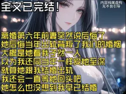 Download Video: 【全文完结】离婚第六年前妻突然说后悔了 她后悔当年出轨背叛了我们的婚姻 大概是她看我孑然一人 以为我还同当年一样爱她至深 就算她跟我结婚出轨 我还会一直等她回头