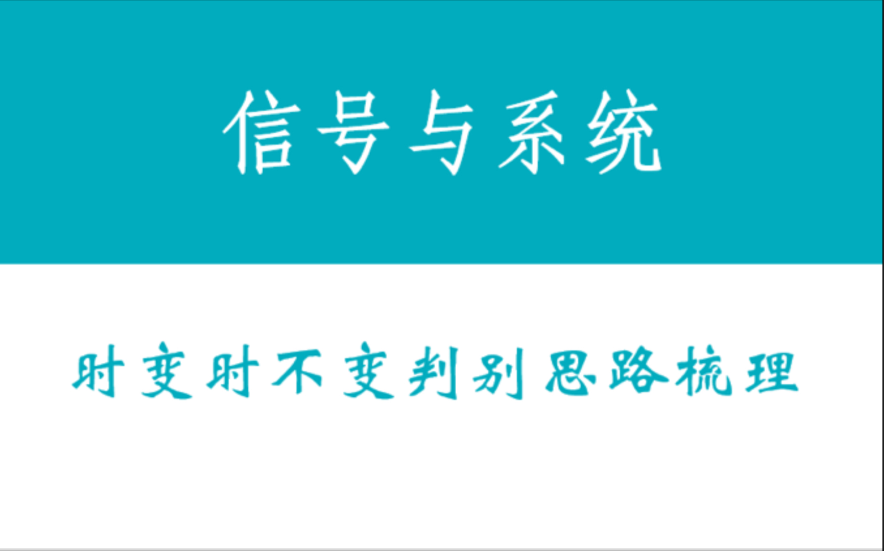 【信号与系统知识梳理】五分钟疏通时变时不变的判别思路|信号与系统哔哩哔哩bilibili