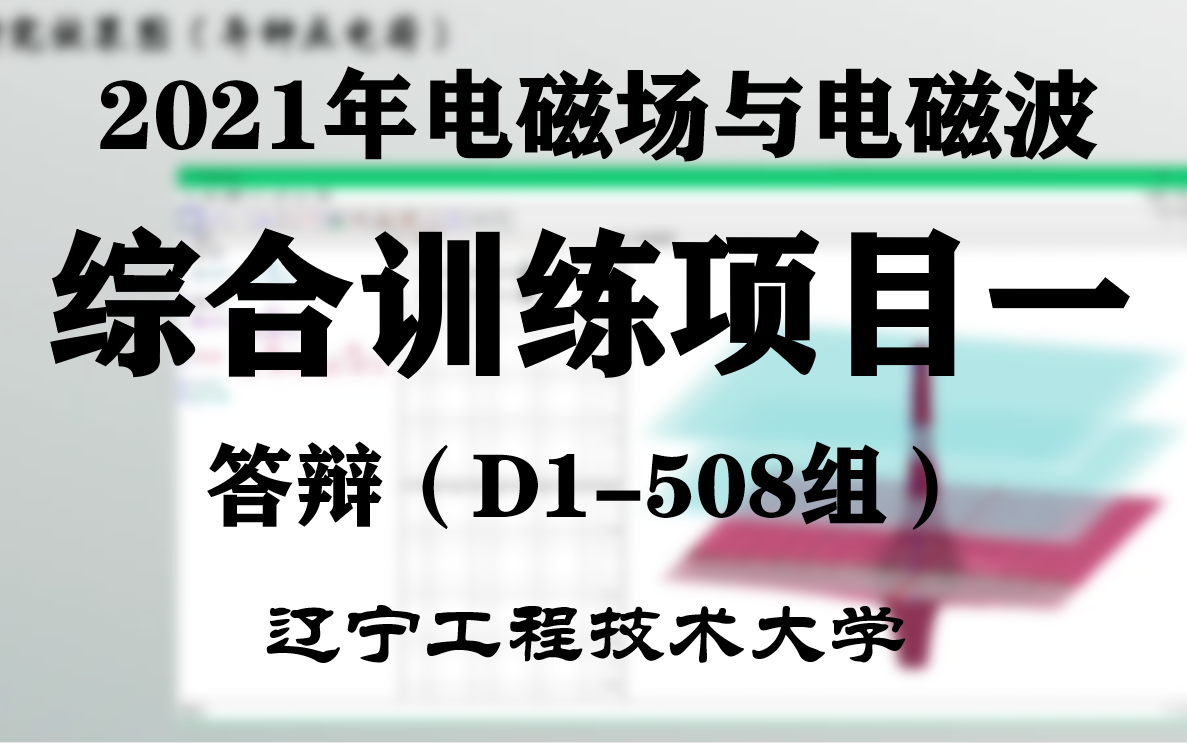 《电磁场与电磁波》辽宁工程技术大学综合训练项目—答辩哔哩哔哩bilibili