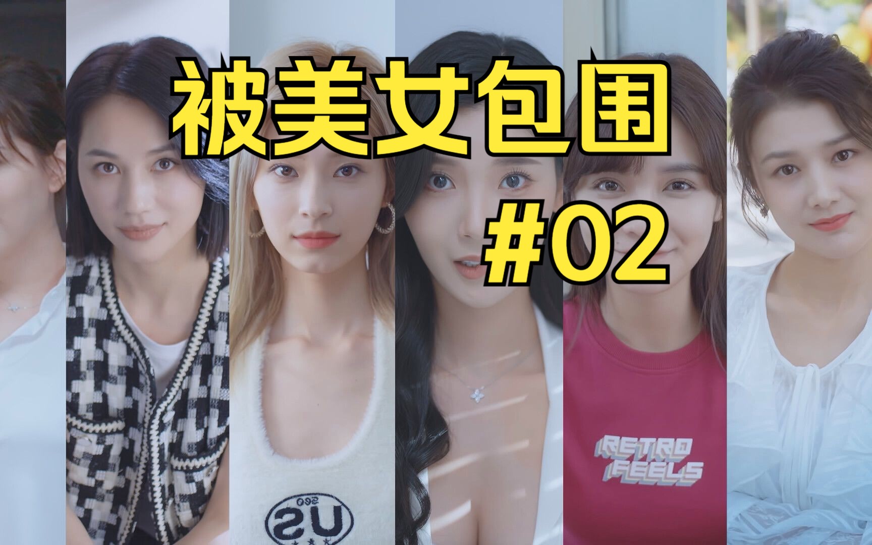 [图]糖九《完蛋！我被美女包围了！》实况#02 赤鸡是需要付出代价的