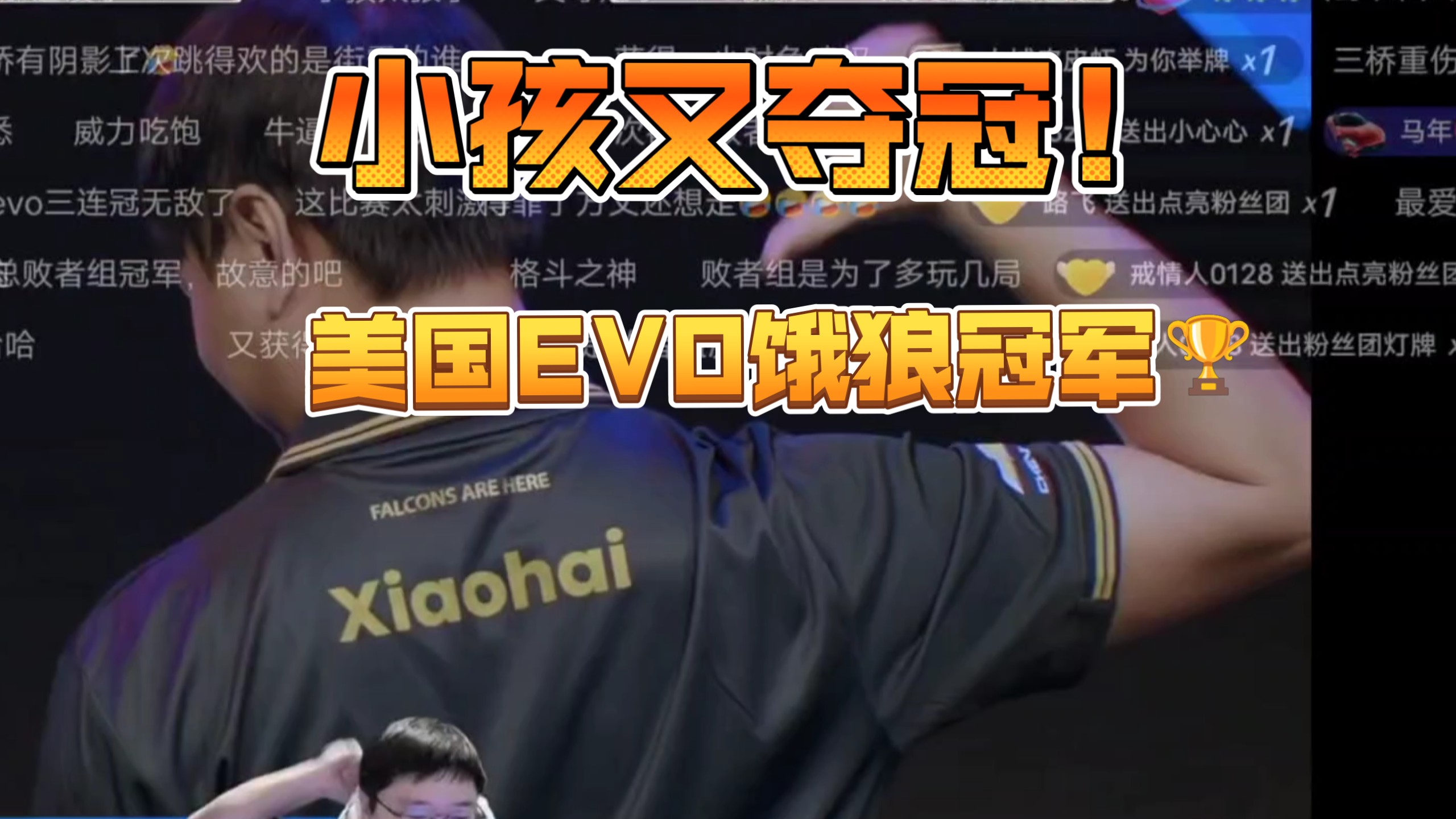 美国EVO2026 小孩再次夺冠！饿狼冠军！总决赛:小孩VS三桥 败者组打回夺冠 这剧情似曾相识?！曾卓君夺冠
