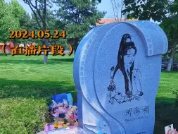 Tải video: 【直播片段·2024.05.24】（字幕版）關於海媚家姐說的祭拜時大家放的祭品，希望大家能夠保持墓地的乾淨與整潔，才是對海媚以及家人的尊重！🙏🏻