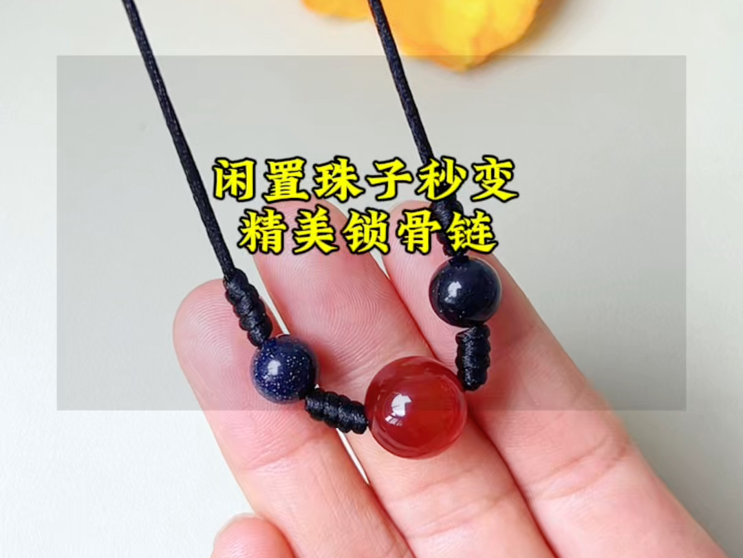 闲置珠子秒变锁骨链编法教程来了#编绳教程#精美锁骨链#手工diy#简单