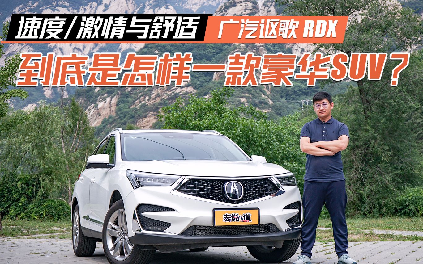 速度激情与舒适 广汽讴歌RDX到底是怎样一款豪华SUV?哔哩哔哩bilibili