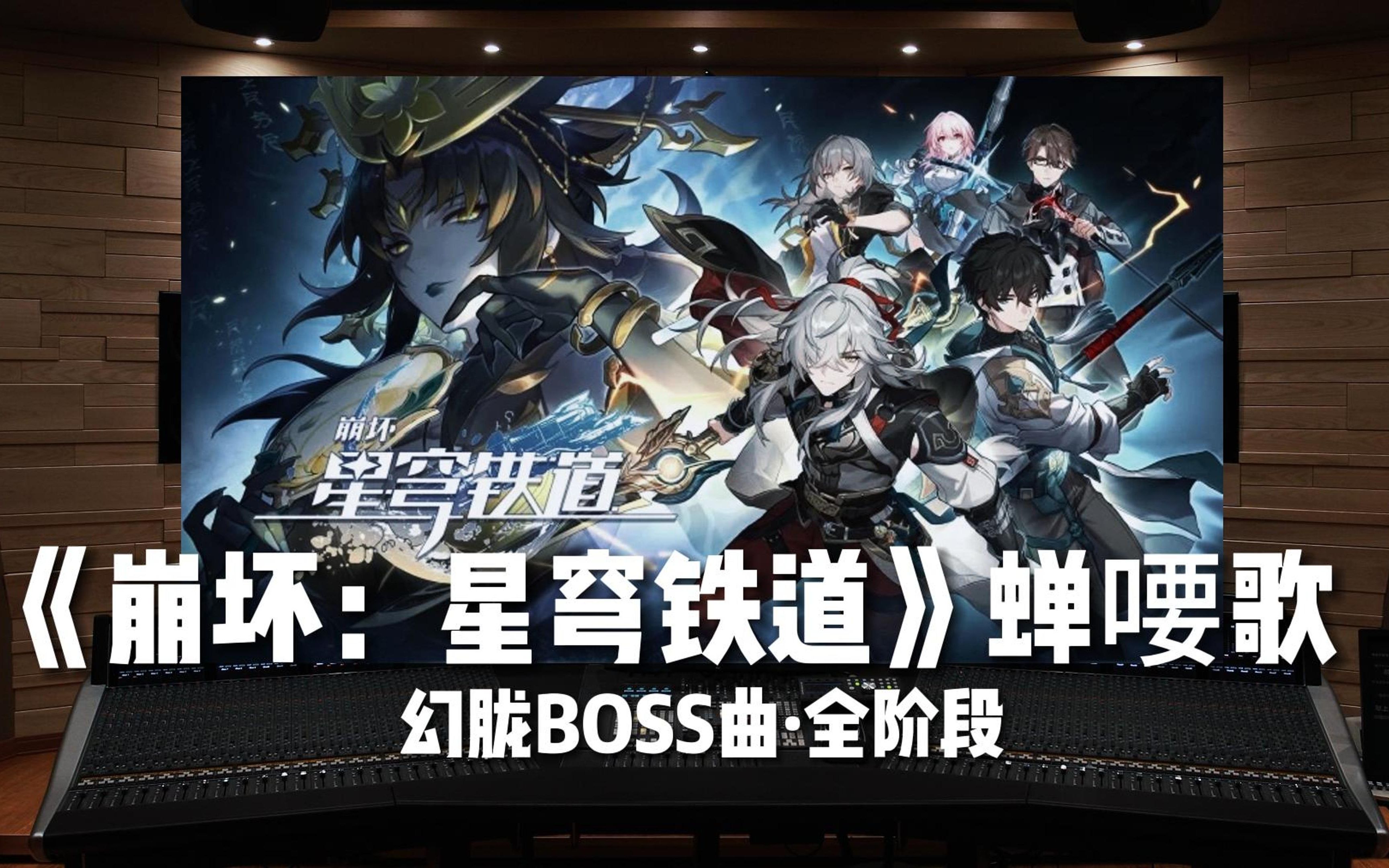 [图]“赛博念经”《崩坏：星穹铁道》1.2版本《蝉喓歌》全阶段——幻胧BOSS曲——仙舟「罗浮」OST 长生梦短【Hi-Res百万级录音棚试听】