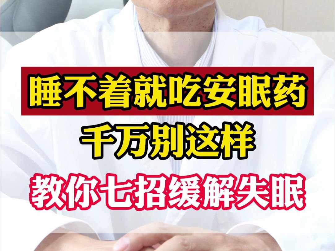 睡不着就吃安眠药,千万别这样,教你七招缓解失眠
