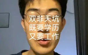 双非天坑专业如果既要也要