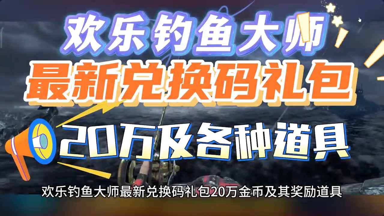 欢乐钓鱼大师最新兑换码礼包20万及各种道具