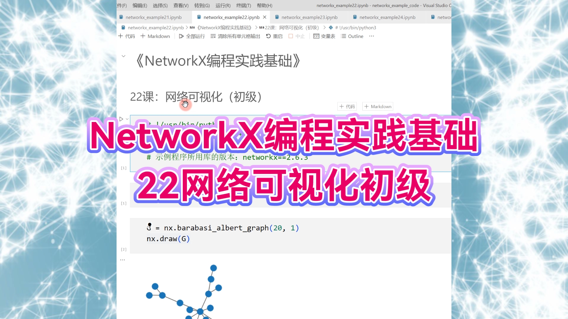 NetworkX编程实践基础:22网络可视化初级哔哩哔哩bilibili