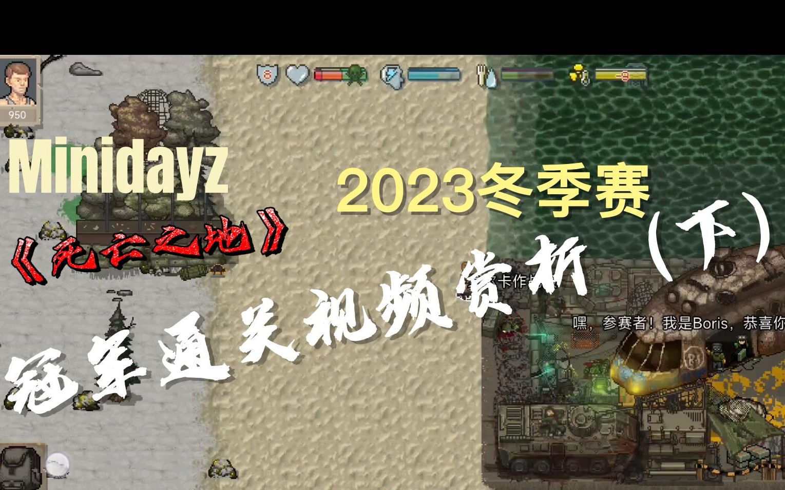 《死亡之地》满分冠军通关视频赏析(下)Minidayz 2023冬季赛 初始人物*自虐难度*低分单机游戏热门视频