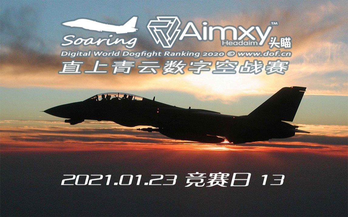 直上青云Soaring2020数字空战赛2021.01.23竞赛日13哔哩哔哩bilibili