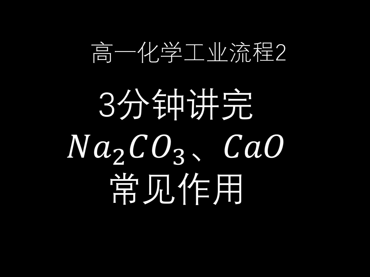 【高一化学】三分钟学会CaCO3、CaO在工业流程中的作用~哔哩哔哩bilibili