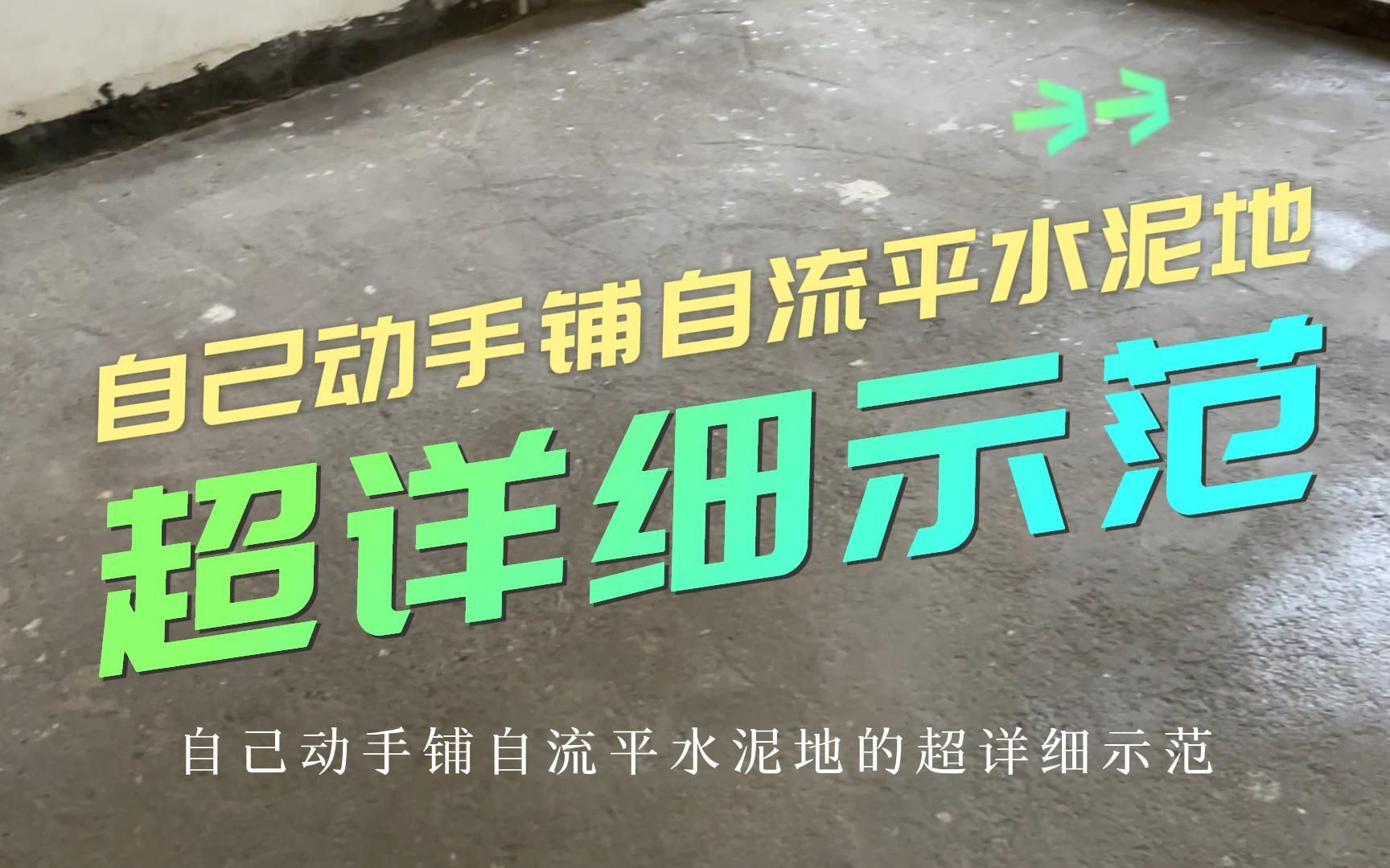 自己动手铺自流平水泥地，超详细示范