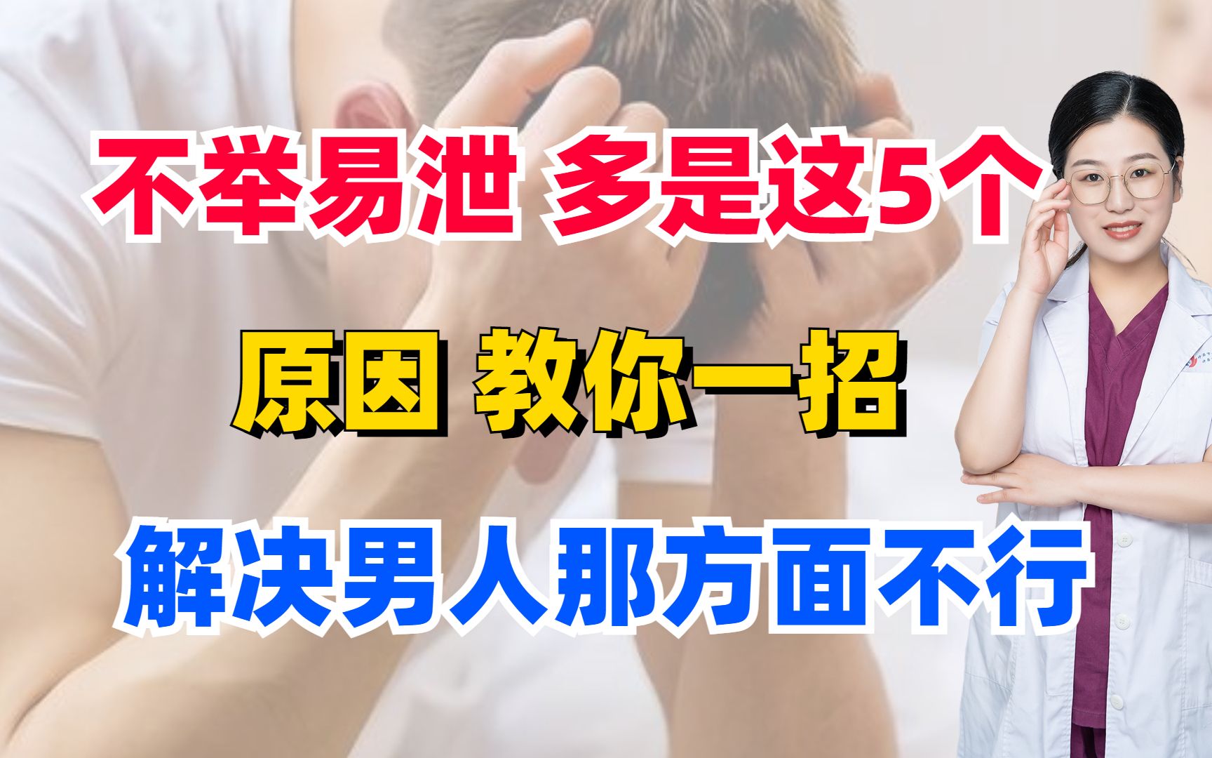 不举易泄,多是这5个原因!教你一招,解决男人那方面不行!哔哩哔哩bilibili