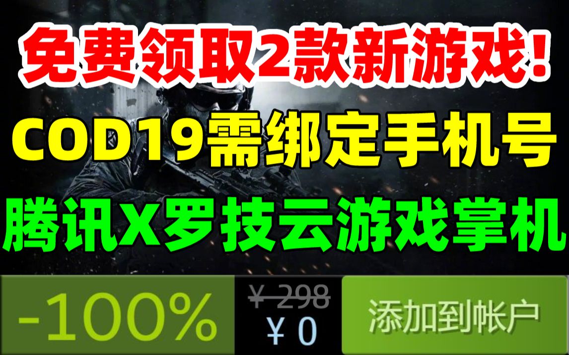 免费领取2款新游戏!《使命召唤19现代战争2》也需绑定手机号|《五等分的花嫁》VR游戏即将发售|腾讯罗技云游戏掌机下周发售|第三款《我的世界》衍生作...