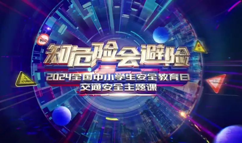 [图]“知危险 会避险”2024全国中小学生安全教育日交通安全主题课